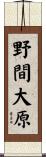 野間大原 Scroll