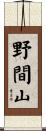 野間山 Scroll