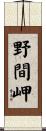 野間岬 Scroll