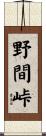 野間峠 Scroll