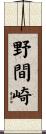 野間崎 Scroll