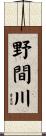 野間川 Scroll