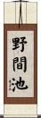 野間池 Scroll