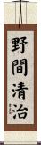 野間清治 Scroll