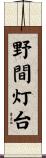 野間灯台 Scroll