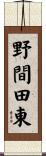 野間田東 Scroll
