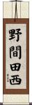 野間田西 Scroll
