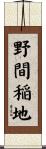 野間稲地 Scroll