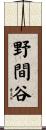 野間谷 Scroll