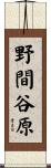 野間谷原 Scroll