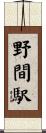 野間駅 Scroll