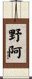 野阿 Scroll