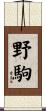 野駒 Scroll