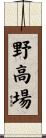 野高場 Scroll