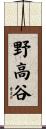 野高谷 Scroll