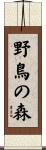 野鳥の森 Scroll