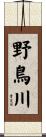 野鳥川 Scroll