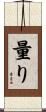 量り Scroll