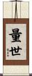 量世 Scroll
