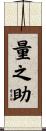 量之助 Scroll