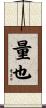 量也 Scroll