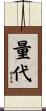 量代 Scroll