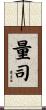 量司 Scroll