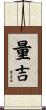 量吉 Scroll