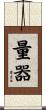 量器 Scroll