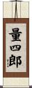 量四郎 Scroll