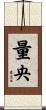 量央 Scroll