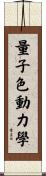 量子色動力學 Scroll