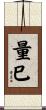 量巳 Scroll
