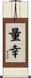 量幸 Scroll
