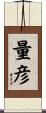 量彦 Scroll