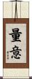 量意 Scroll