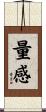 量感 Scroll