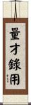 量才錄用 Scroll