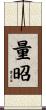 量昭 Scroll