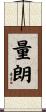 量朗 Scroll