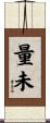 量未 Scroll