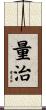 量治 Scroll