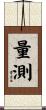 量測 Scroll