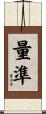 量準 Scroll