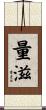 量滋 Scroll