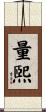 量煕 Scroll