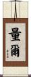 量爾 Scroll