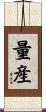 量産 Scroll