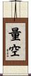 量空 Scroll