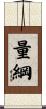 量綱 Scroll